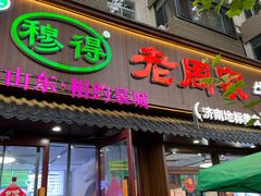 -穆得·老周家牛肉烧饼(普利街店)