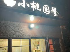 门面-小桃园餐厅