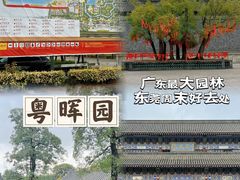 -粤晖园