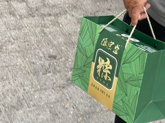 -源宗盛粽子汤圆