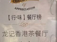 -龙记香港茶餐厅(久光百货店)