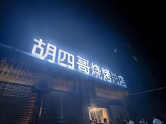 -胡四哥特色火盆烧烤(总店)