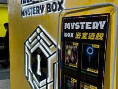 -谜盒子奇幻密室(南屏店)