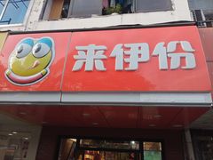 -来伊份LYFEN(集庆门路店)