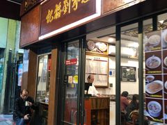 门面-恩宁刘福记(东华东路店)