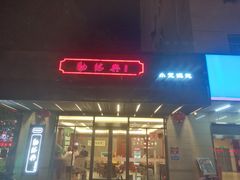 门面-勤德兴(湖滨路店)
