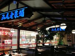 -左庭右院鲜牛肉火锅(新梅广场店)