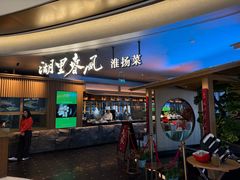 -湖里春风·淮扬菜(丽泽天街店)
