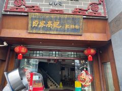 -白家高记肥肠粉(总店)