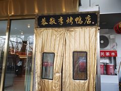 -恭敬李·烤鸭(天坛北门店)