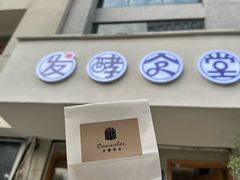 -发酵食堂(屏风街店)