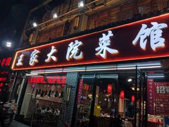 门面-王家大院·南京菜(湛江路总店)