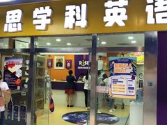 -瑞思少儿中心·少儿英语素养启蒙(勒泰直营校区)