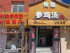 -长顺参鸡汤店(西塔总店)