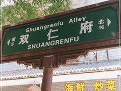 门面-天发芽·何记葫芦头泡馍·老字号(小南门店)