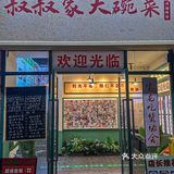 叔叔家的大碗菜‼️可太落胃了。