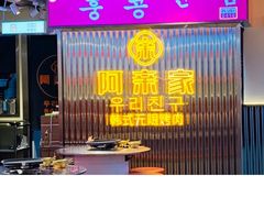 门面-阿亲家·韩式无限烤肉(花果园店)