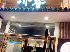 门面-赤谷和牛烧肉居酒屋(石景山店)