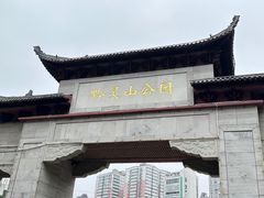 -黔灵山公园
