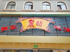 -丽的面家(多宝路店)