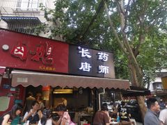 门面-长药唐师乐山油炸(石人直营店)