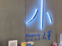 -小大董·烤鸭(凤凰汇店)