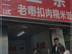 门面-老嘢扣肉糯米饭(云亭街店)