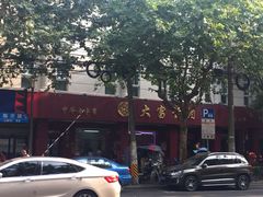 门面-大富贵(临沂店)