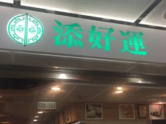 门面-添好运点心专门店(中环IFC店)
