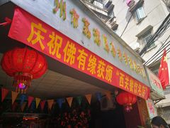 门面-佛有缘素食馆·荔湾老字号(陈家祠首店)
