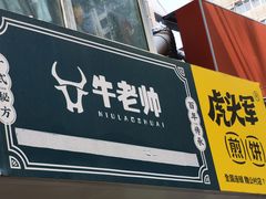 -虎头军煎饼(魏公村店)