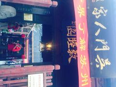iphone_upload_pic-吴门人家·苏宴宫廷菜(拙政园店)