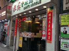 门面-麦奀云吞面世家(佐敦店)