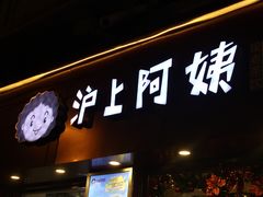 门面-沪上阿姨鲜果茶(华新大街店)