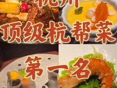 -锦楼·臻选新杭帮(杭州中心店)