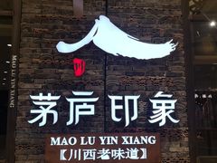 门面-茅庐毛血旺(烟台大悦城店)
