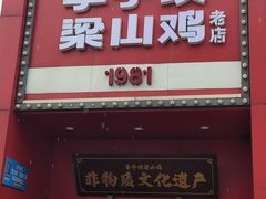 -李子坝梁山鸡(李子坝大鸡哥店)