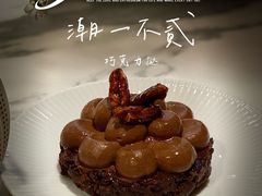 -潮一不贰·法式甜品·生日蛋糕·西式简餐(外滩店)