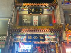 -北京前门大栅栏