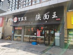-贺秦生陕面王(富力城店)