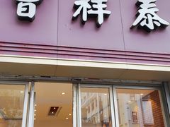 门面-曹祥泰(解放路店)