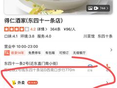 -得仁酒家(东四十一条店)