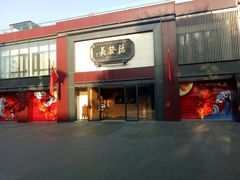 门面-德发长·花式蒸饺(大唐不夜城店)