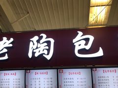 门面-老陶包子铺(南大西南村店)