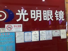 -光明眼镜·蔡司授权(徐泾店)