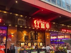 -红盔甲·小龙虾(车公庙店)