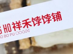 -祥禾饽饽铺·中式糕点(北京来福士店)