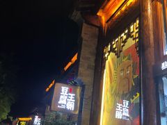 -品腐记·豆腐王朝(老门东总店)