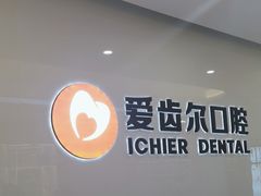 -爱齿尔口腔医院(中南院)