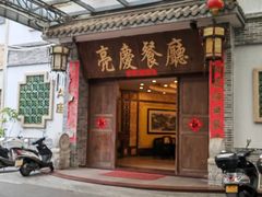 -亮庆餐厅·粤菜·早茶(篁庄店)